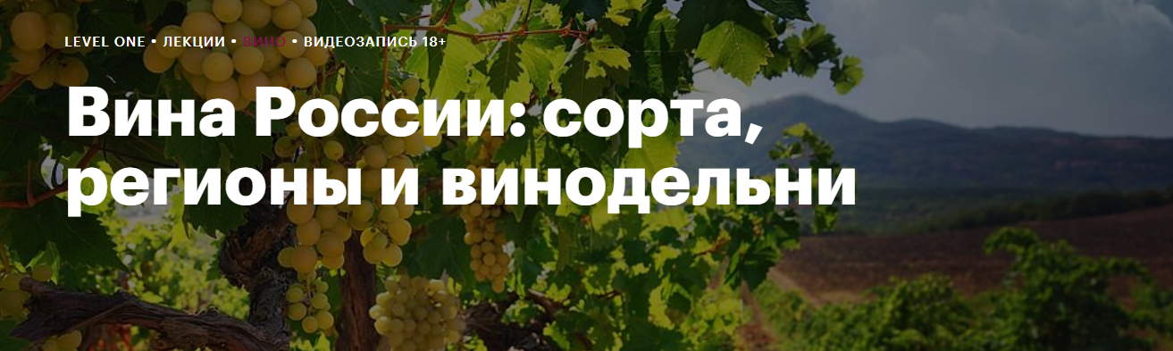 [Level One] Николай Дедин ― Вина России_ сорта, ре_0.png